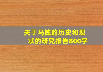 关于马姓的历史和现状的研究报告800字