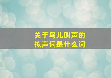 关于鸟儿叫声的拟声词是什么词