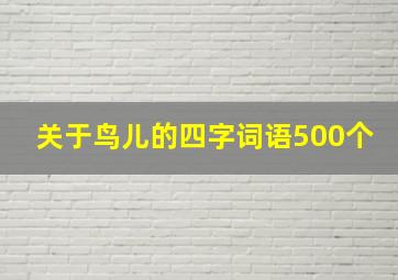 关于鸟儿的四字词语500个