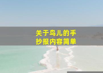 关于鸟儿的手抄报内容简单