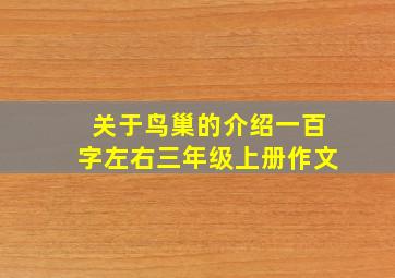 关于鸟巢的介绍一百字左右三年级上册作文