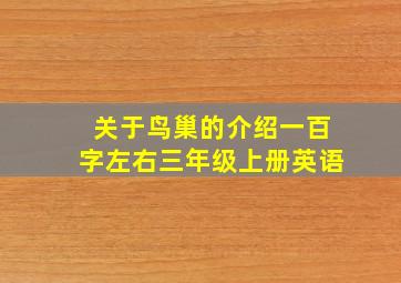 关于鸟巢的介绍一百字左右三年级上册英语