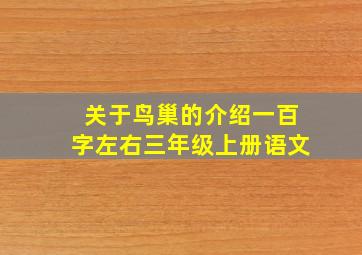 关于鸟巢的介绍一百字左右三年级上册语文