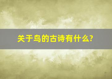 关于鸟的古诗有什么?