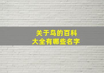 关于鸟的百科大全有哪些名字