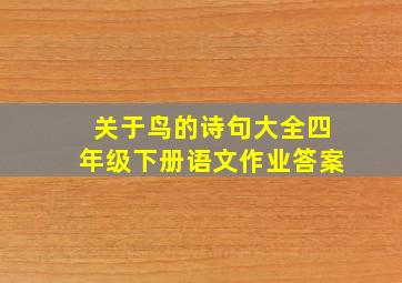 关于鸟的诗句大全四年级下册语文作业答案