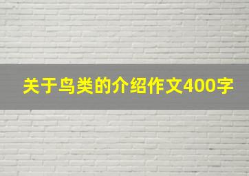 关于鸟类的介绍作文400字