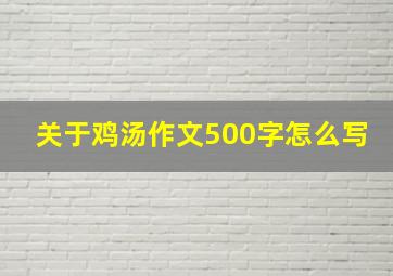 关于鸡汤作文500字怎么写