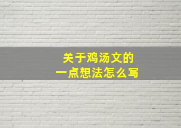 关于鸡汤文的一点想法怎么写