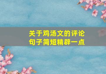 关于鸡汤文的评论句子简短精辟一点