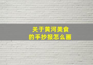 关于黄河美食的手抄报怎么画