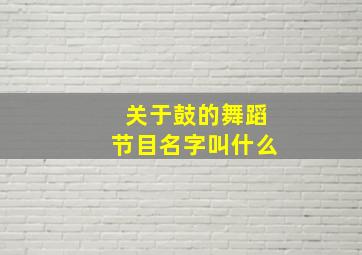 关于鼓的舞蹈节目名字叫什么