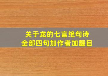 关于龙的七言绝句诗全部四句加作者加题目