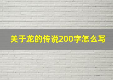 关于龙的传说200字怎么写