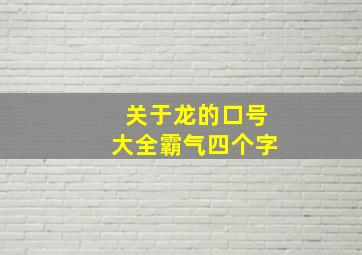 关于龙的口号大全霸气四个字