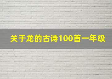 关于龙的古诗100首一年级