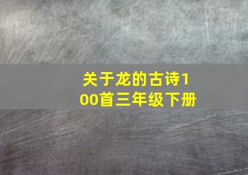 关于龙的古诗100首三年级下册