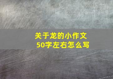 关于龙的小作文50字左右怎么写