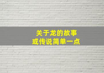 关于龙的故事或传说简单一点