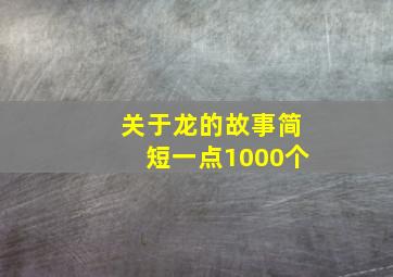 关于龙的故事简短一点1000个