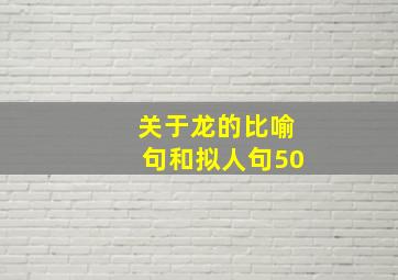 关于龙的比喻句和拟人句50