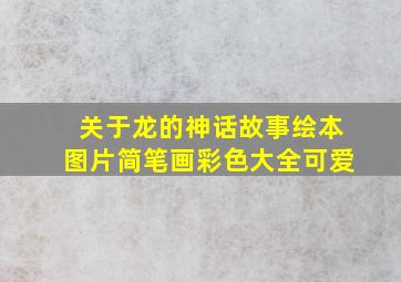 关于龙的神话故事绘本图片简笔画彩色大全可爱