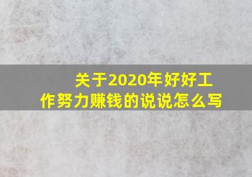 关于2020年好好工作努力赚钱的说说怎么写