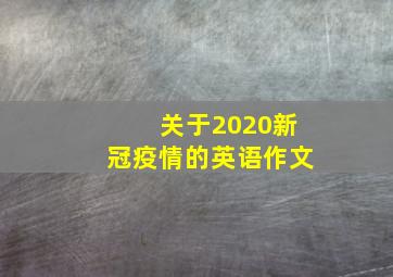 关于2020新冠疫情的英语作文