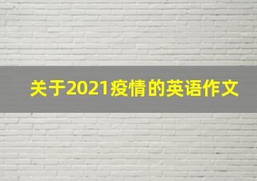 关于2021疫情的英语作文