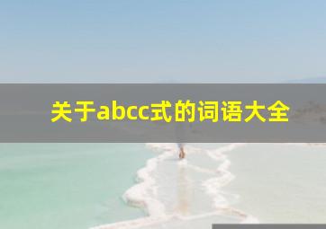 关于abcc式的词语大全