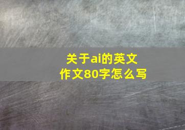 关于ai的英文作文80字怎么写