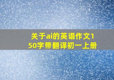 关于ai的英语作文150字带翻译初一上册