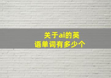 关于ai的英语单词有多少个