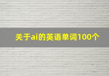 关于ai的英语单词100个