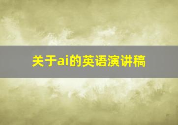 关于ai的英语演讲稿