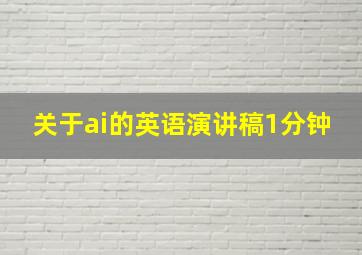 关于ai的英语演讲稿1分钟