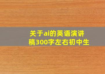 关于ai的英语演讲稿300字左右初中生