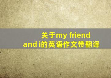 关于my friend and i的英语作文带翻译