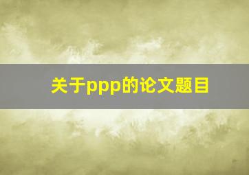 关于ppp的论文题目