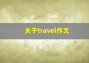 关于travel作文