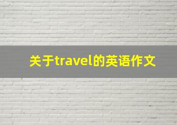 关于travel的英语作文