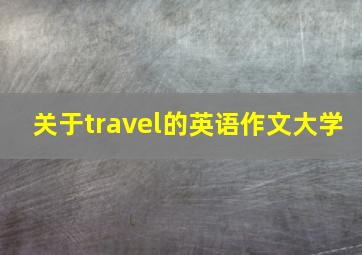 关于travel的英语作文大学