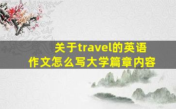 关于travel的英语作文怎么写大学篇章内容