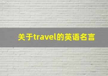 关于travel的英语名言