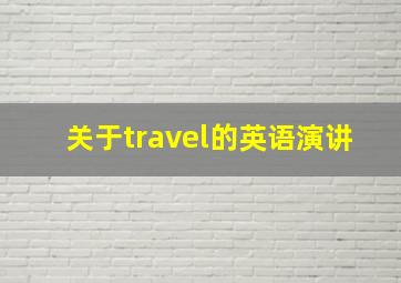 关于travel的英语演讲