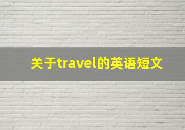 关于travel的英语短文