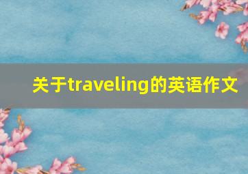 关于traveling的英语作文