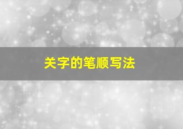 关字的笔顺写法