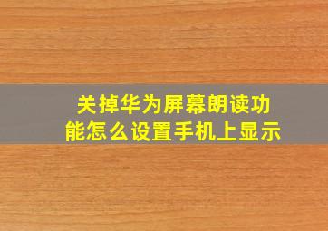 关掉华为屏幕朗读功能怎么设置手机上显示