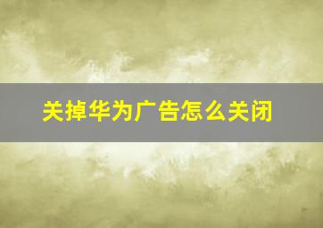 关掉华为广告怎么关闭